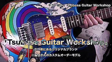 ギター改造しました「Tsubasa Guitar」